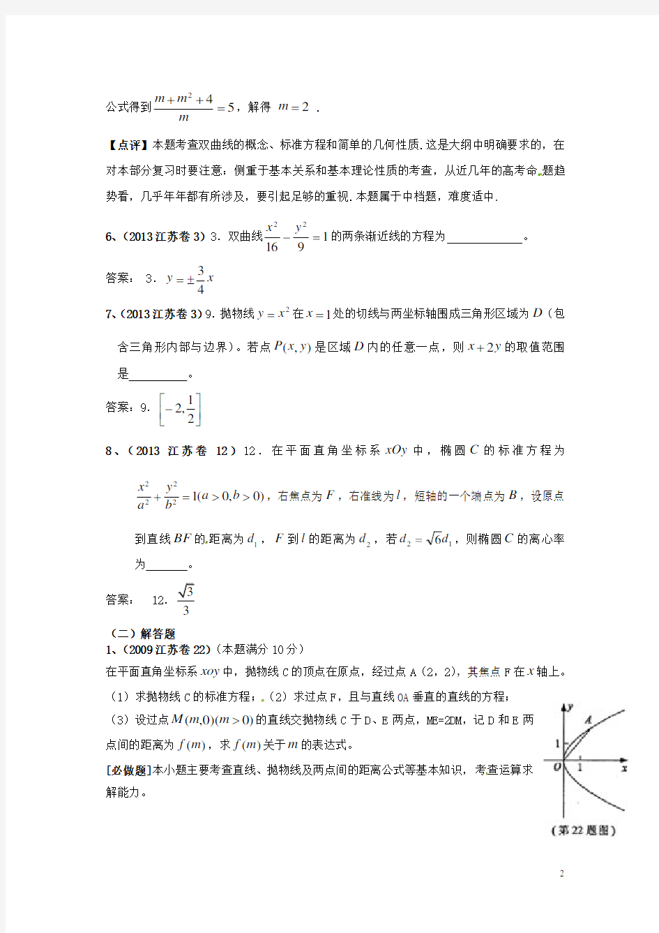 江苏省高考数学 真题分类汇编 圆锥曲线