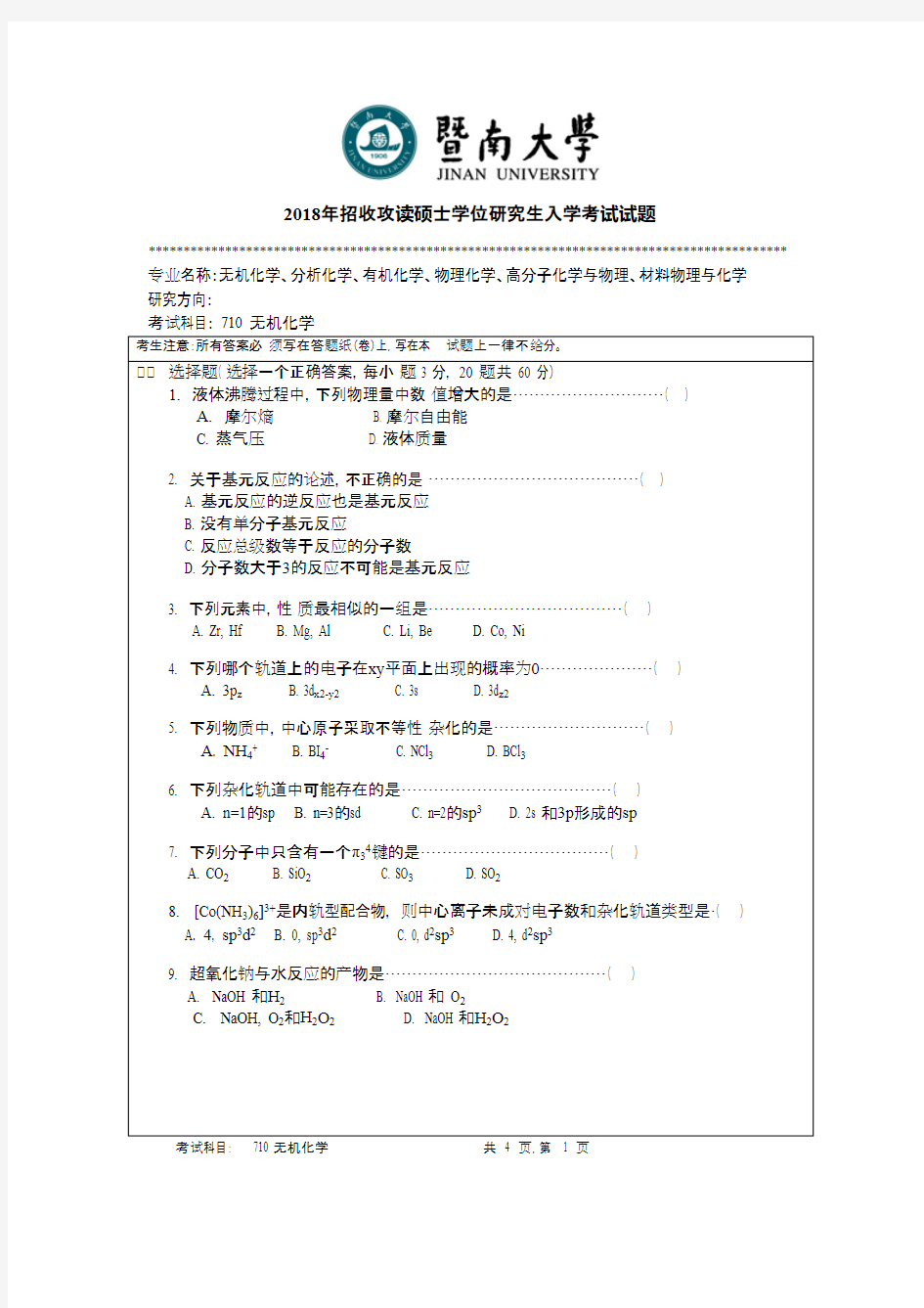 暨南大学710无机化学2018年考研初试真题