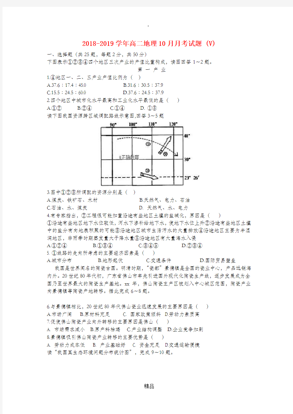 201X-201x学年高二地理10月月考试题 (V)