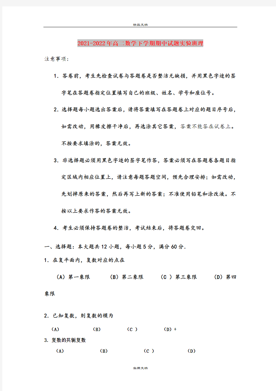 2021-2022年高二数学下学期期中试题实验班理