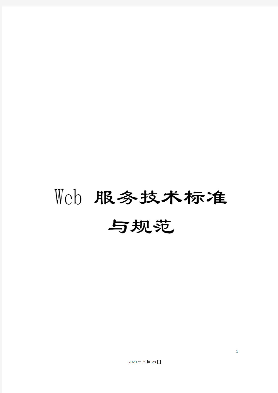 Web服务技术标准与规范