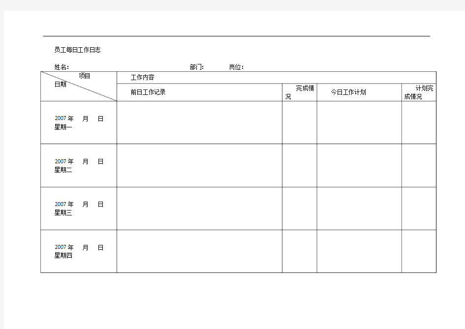 员工每日工作日志(模板)
