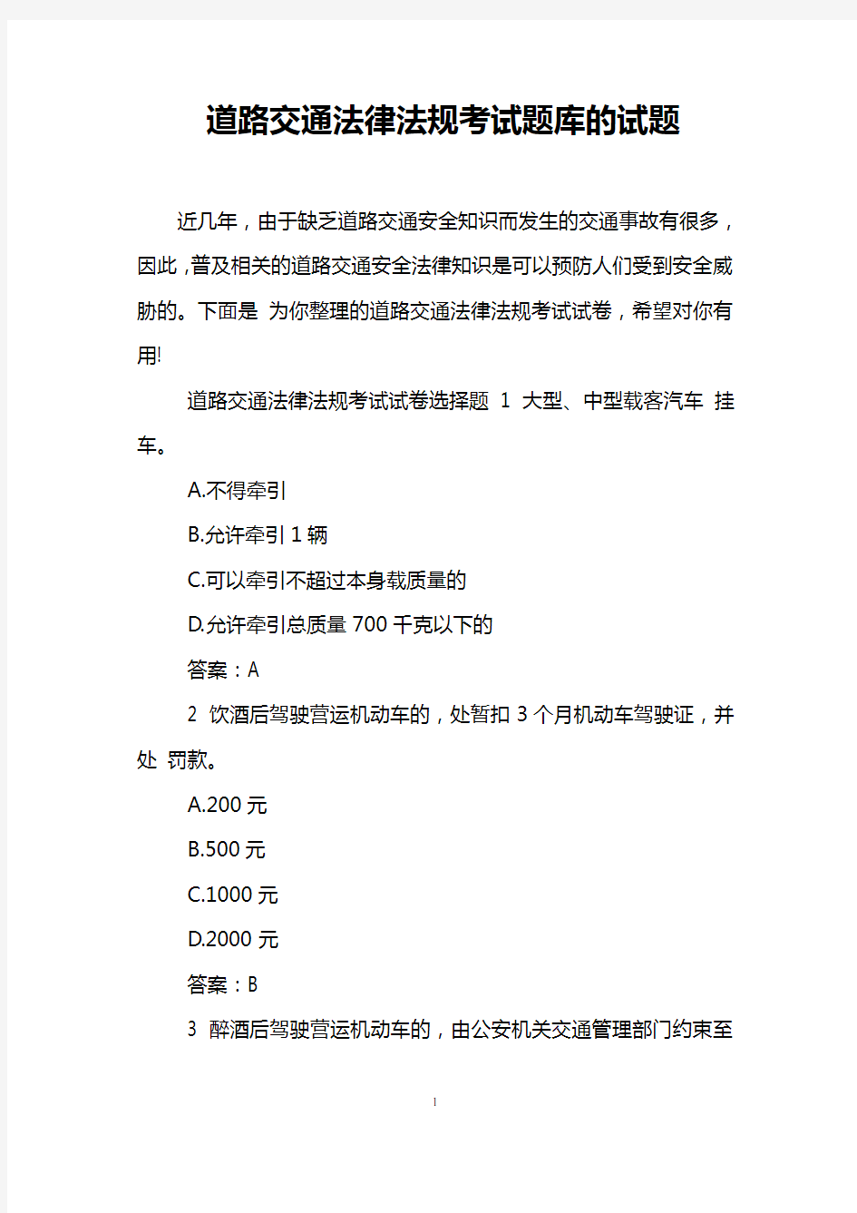 道路交通法律法规考试题库的试题