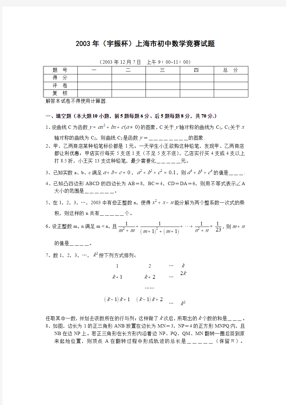 2003上海大同杯(原宇振杯)数学竞赛试题