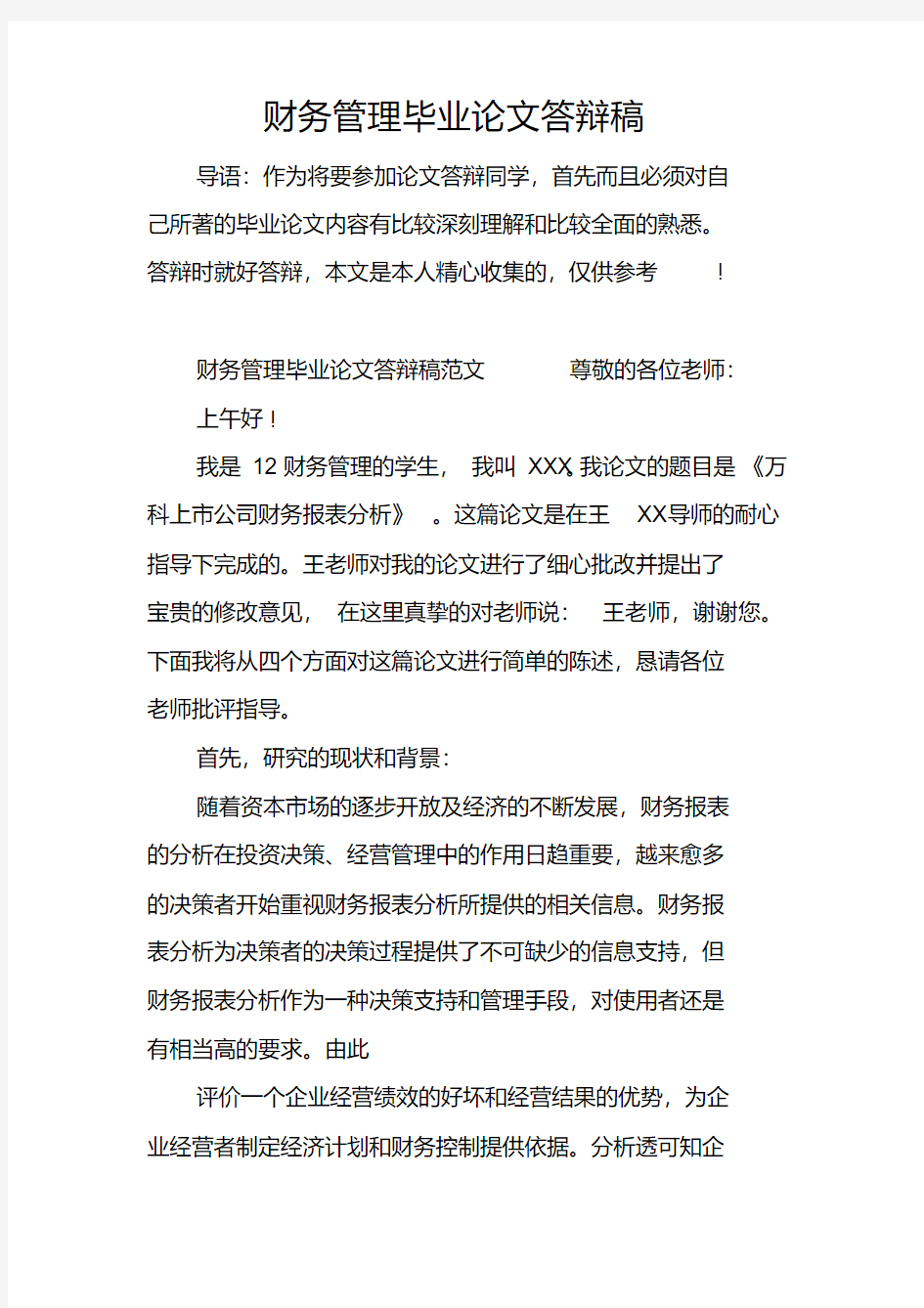 财务管理毕业论文答辩稿