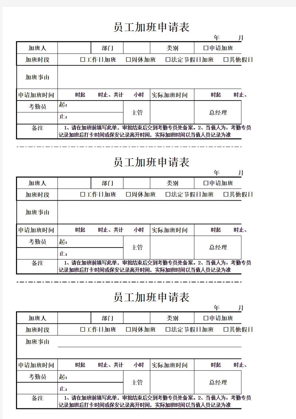 公司员工加班申请表模板