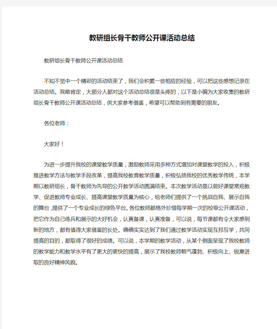 教研组长骨干教师公开课活动总结