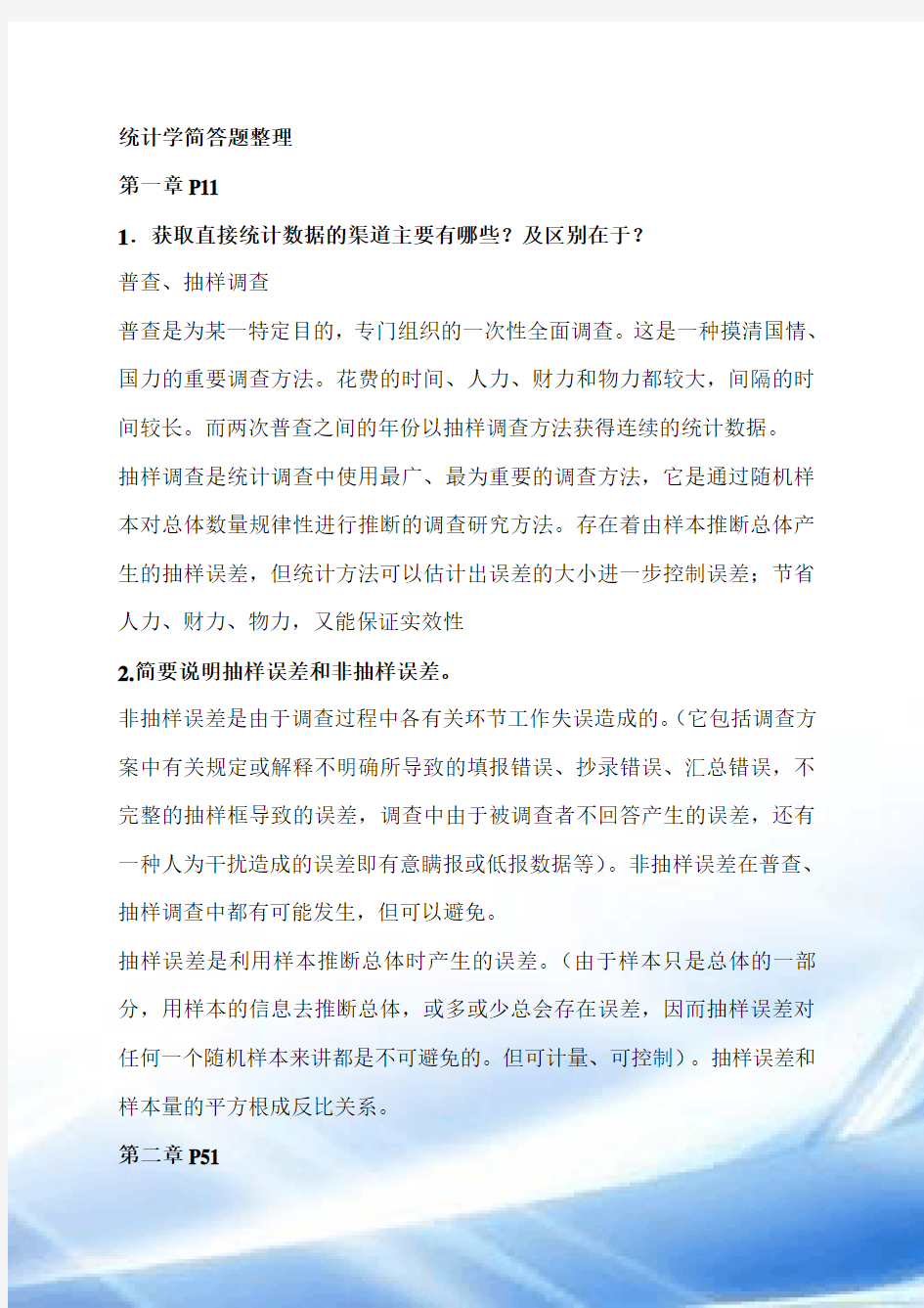 统计学简答题整理