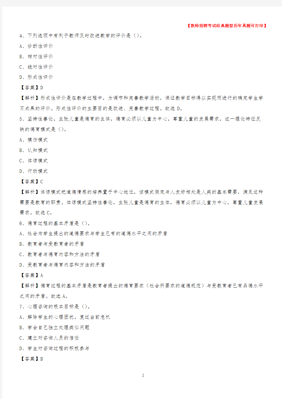 2019年浙江省舟山市普陀区事业单位教师招聘考试《教育基础知识》真题及答案解析