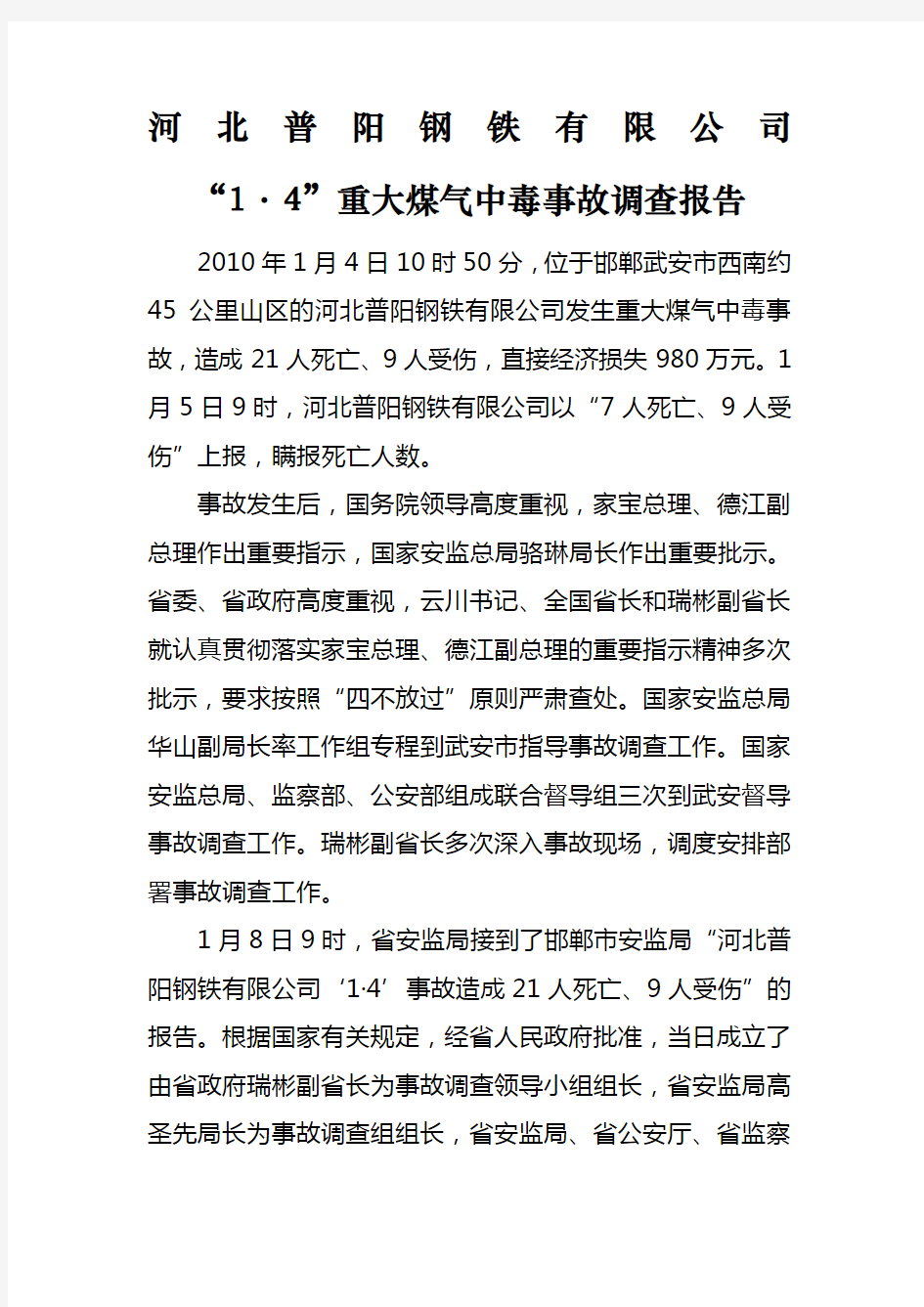 河北普阳钢铁公司“·”重大煤气中毒事故调查报告