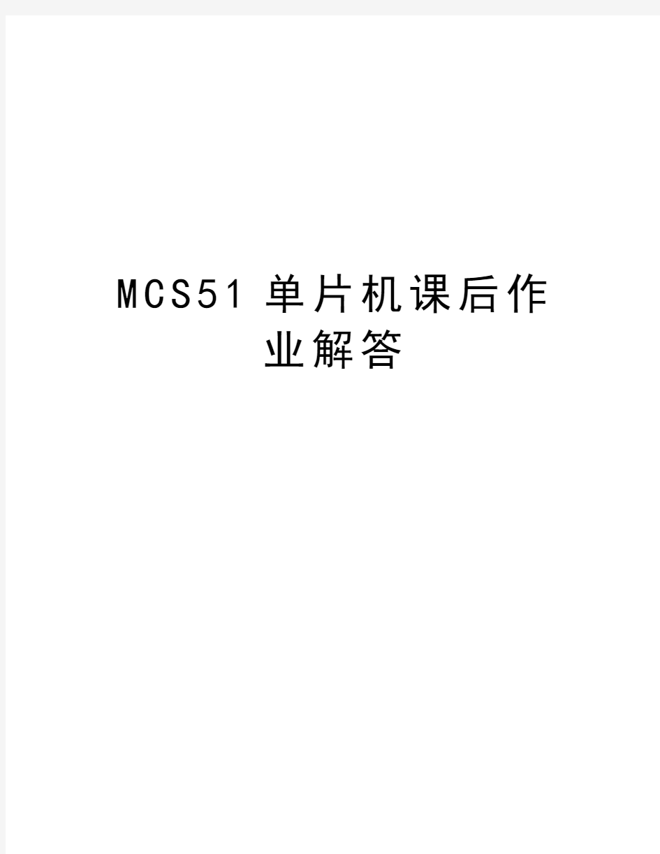 MCS51单片机课后作业解答资料讲解