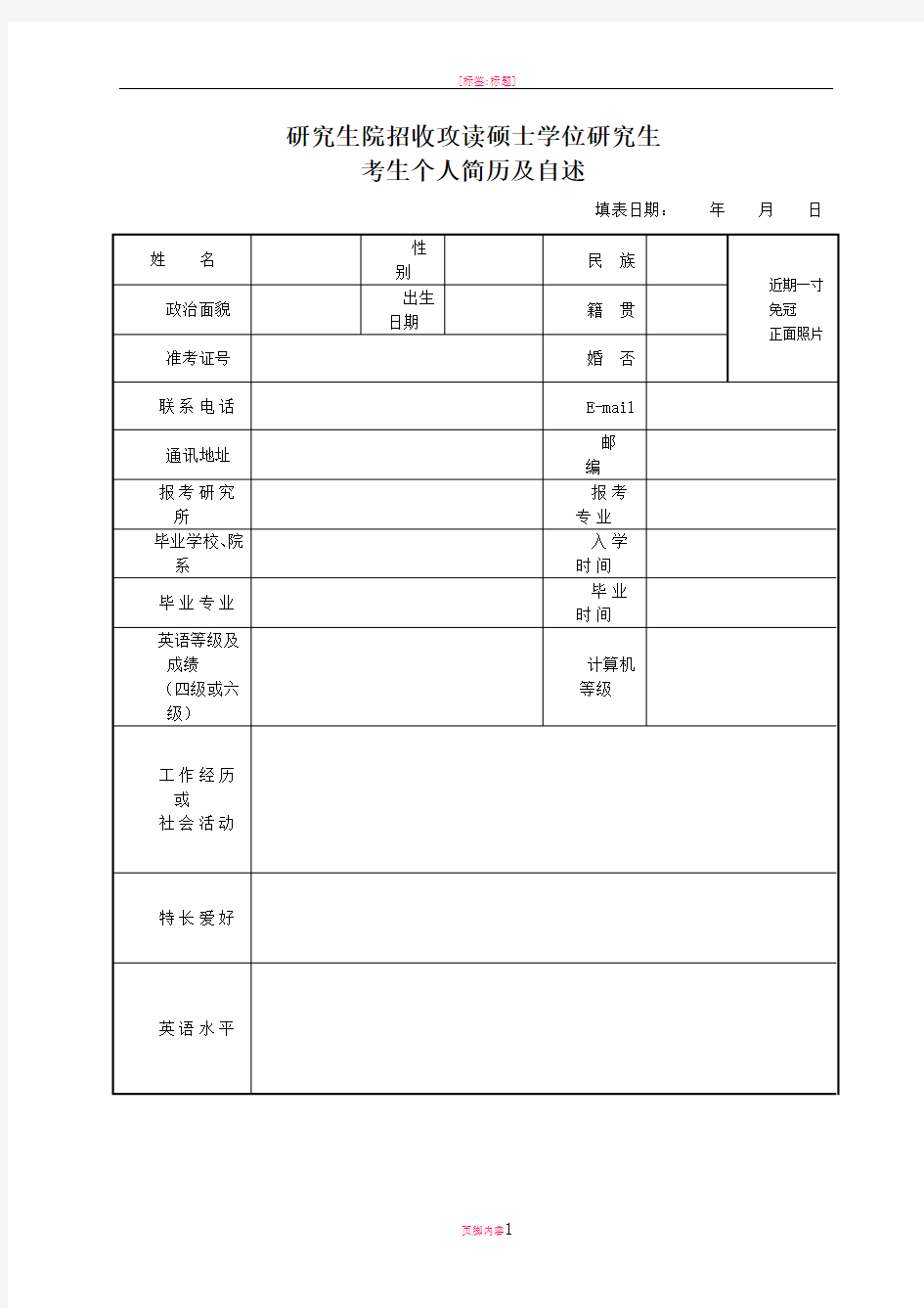 研究生复试简历模板