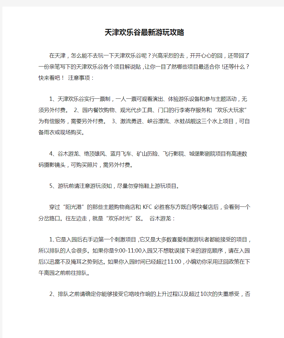 天津欢乐谷最新游玩攻略