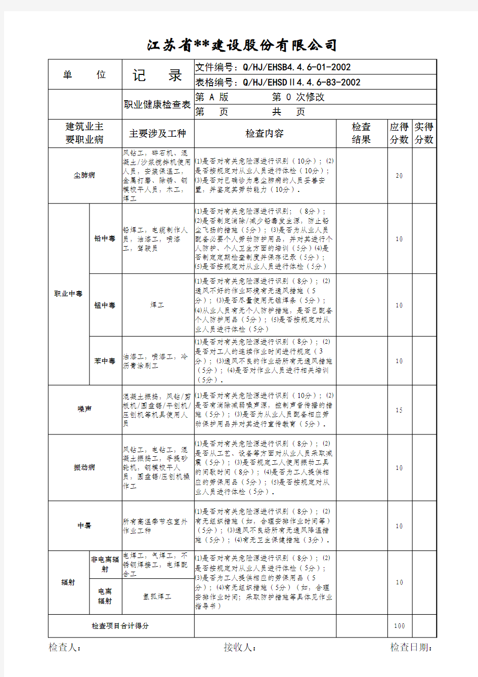 职业健康检查表