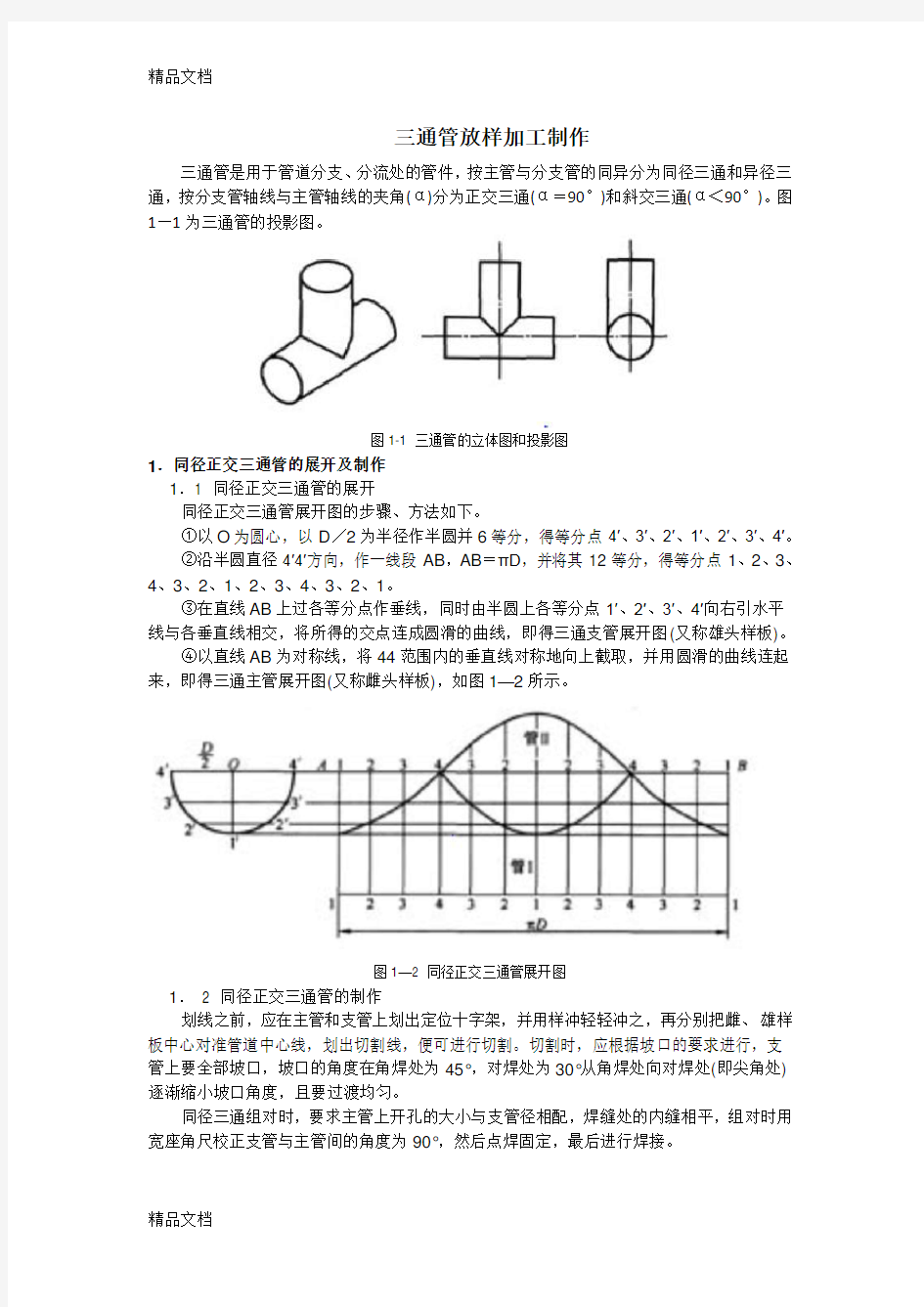 三通管放样加工制作教案资料