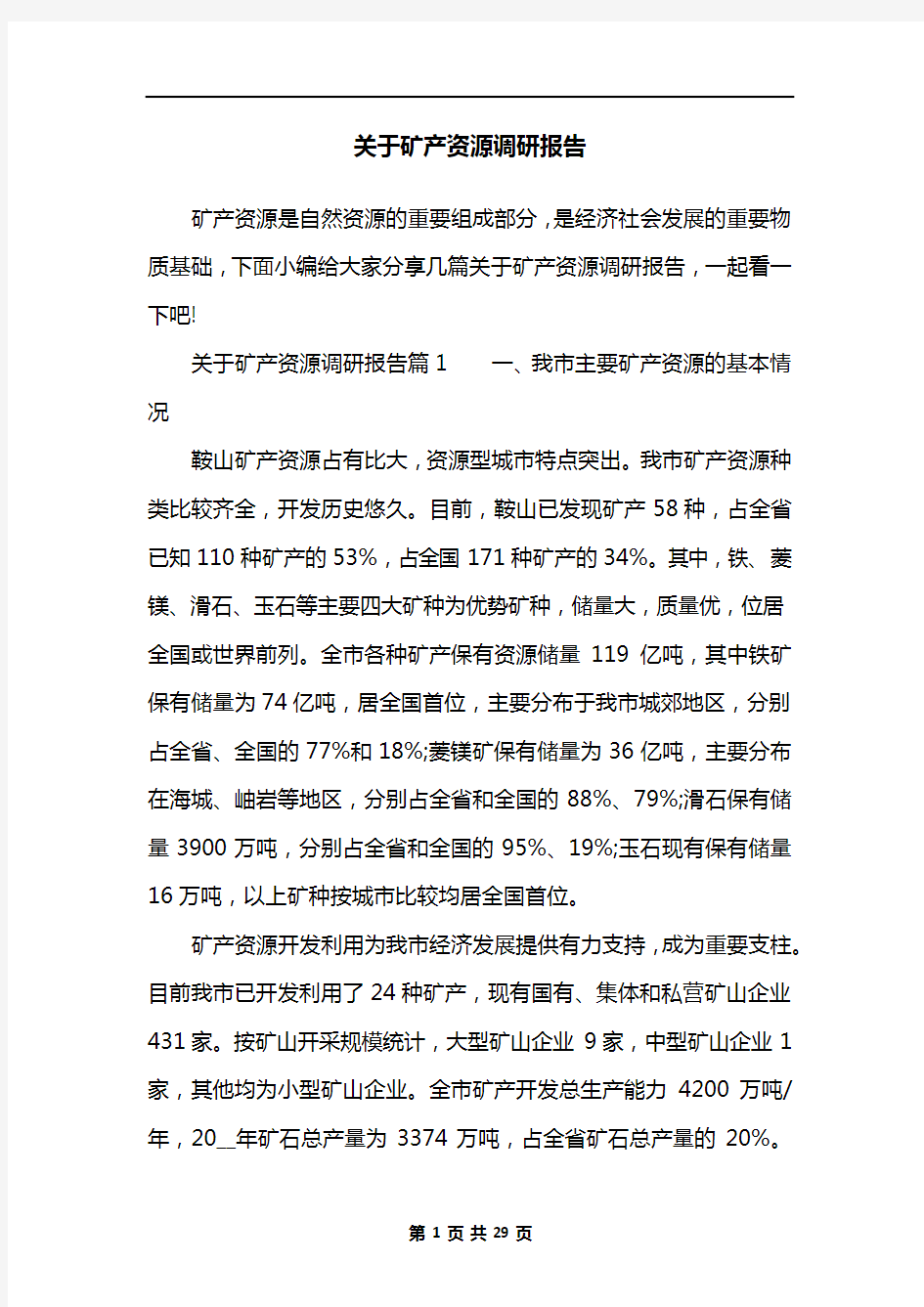 关于矿产资源调研报告