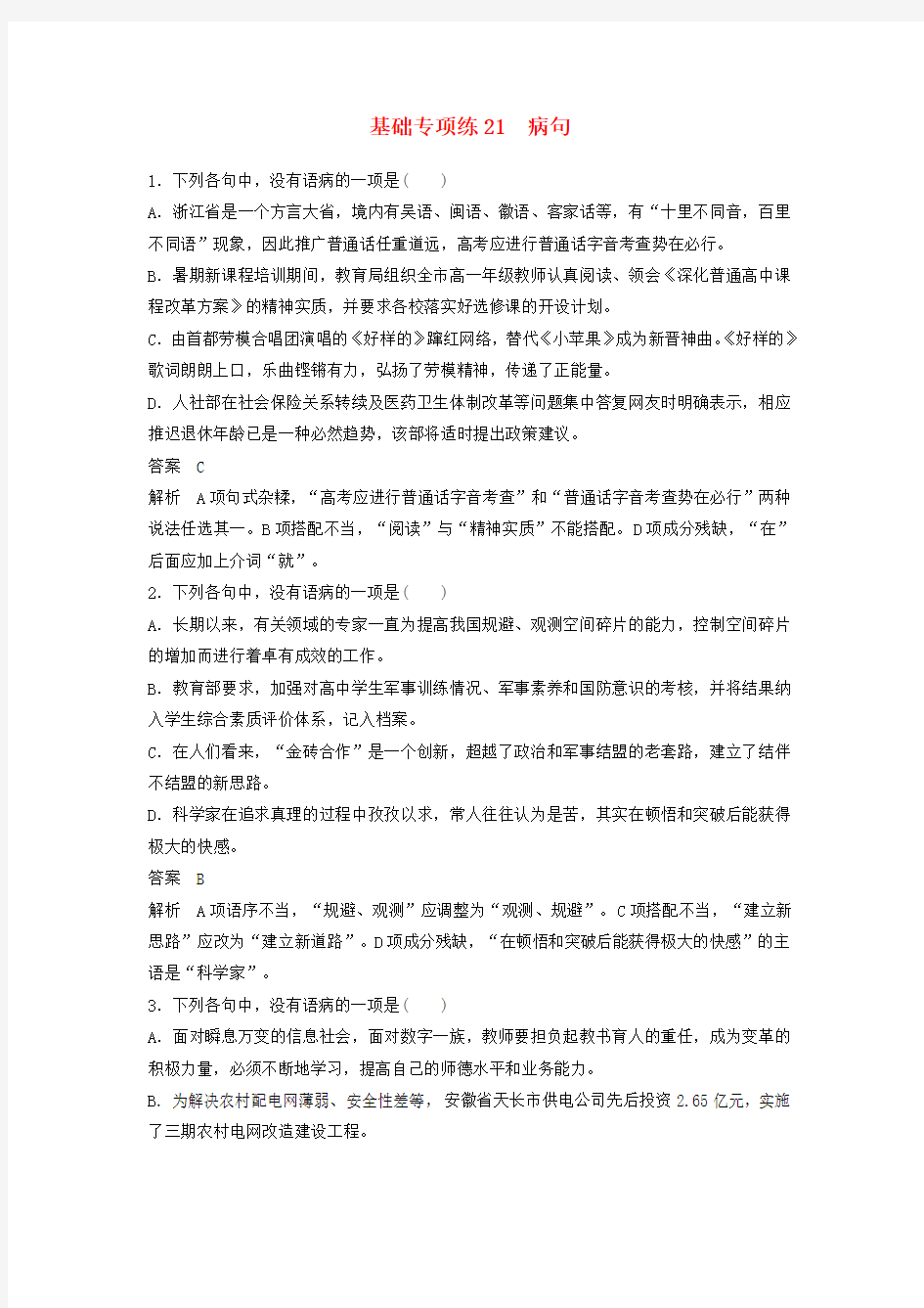 浙江省高考语文加练半小时第三轮基础强化基础专项练21病句(含解析)