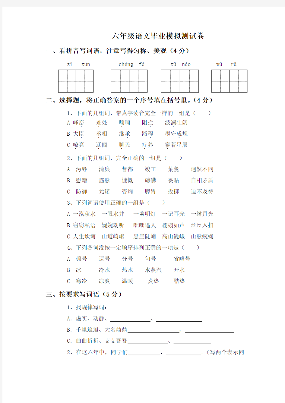 六年级语文毕业模拟测试卷