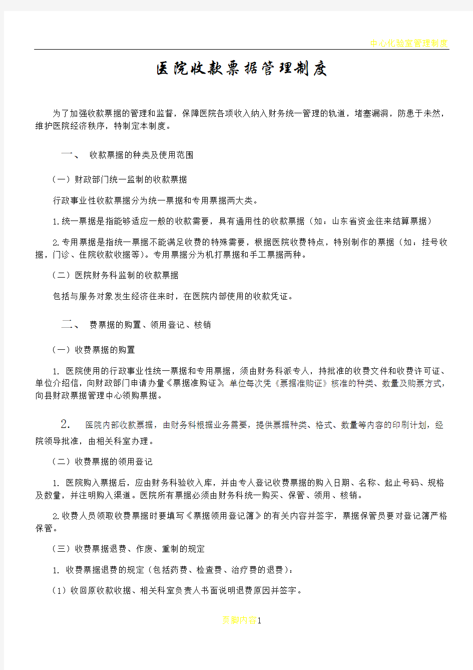 中心医院医院收款票据管理制度