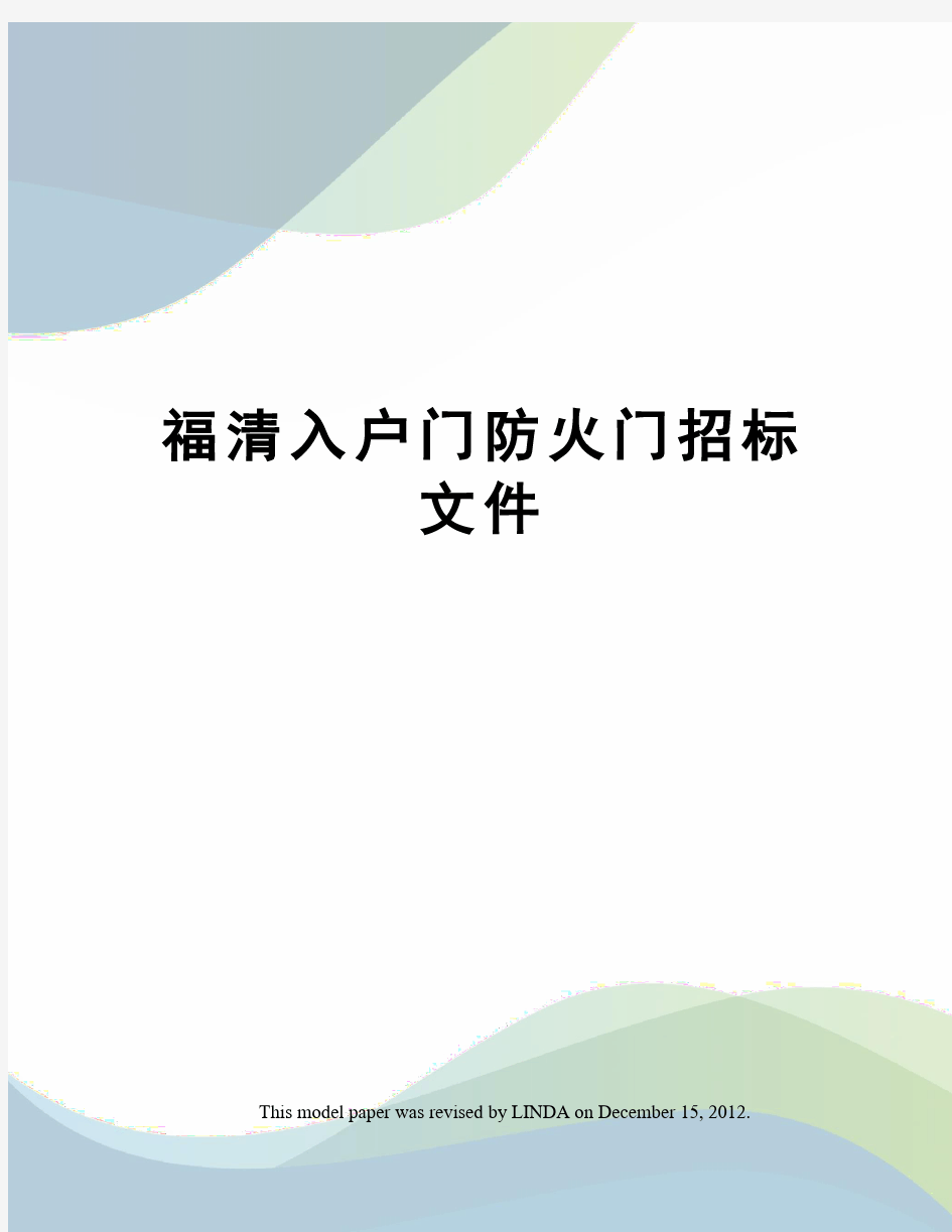 福清入户门防火门招标文件