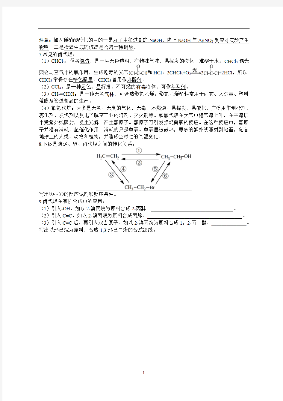 卤代烃学案