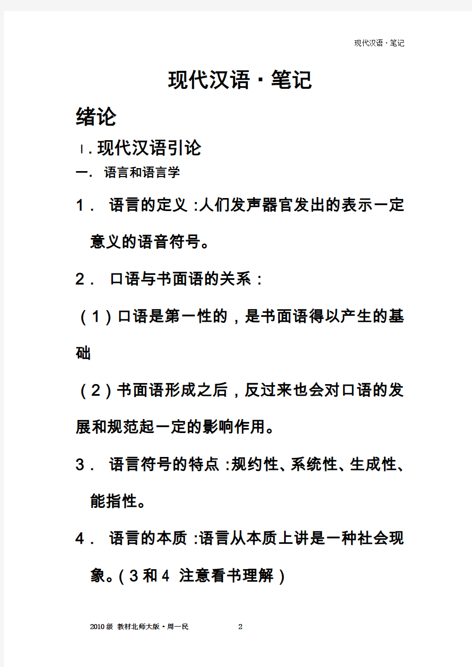 现代汉语-北京师范大学·周一民---复习笔记--完整版