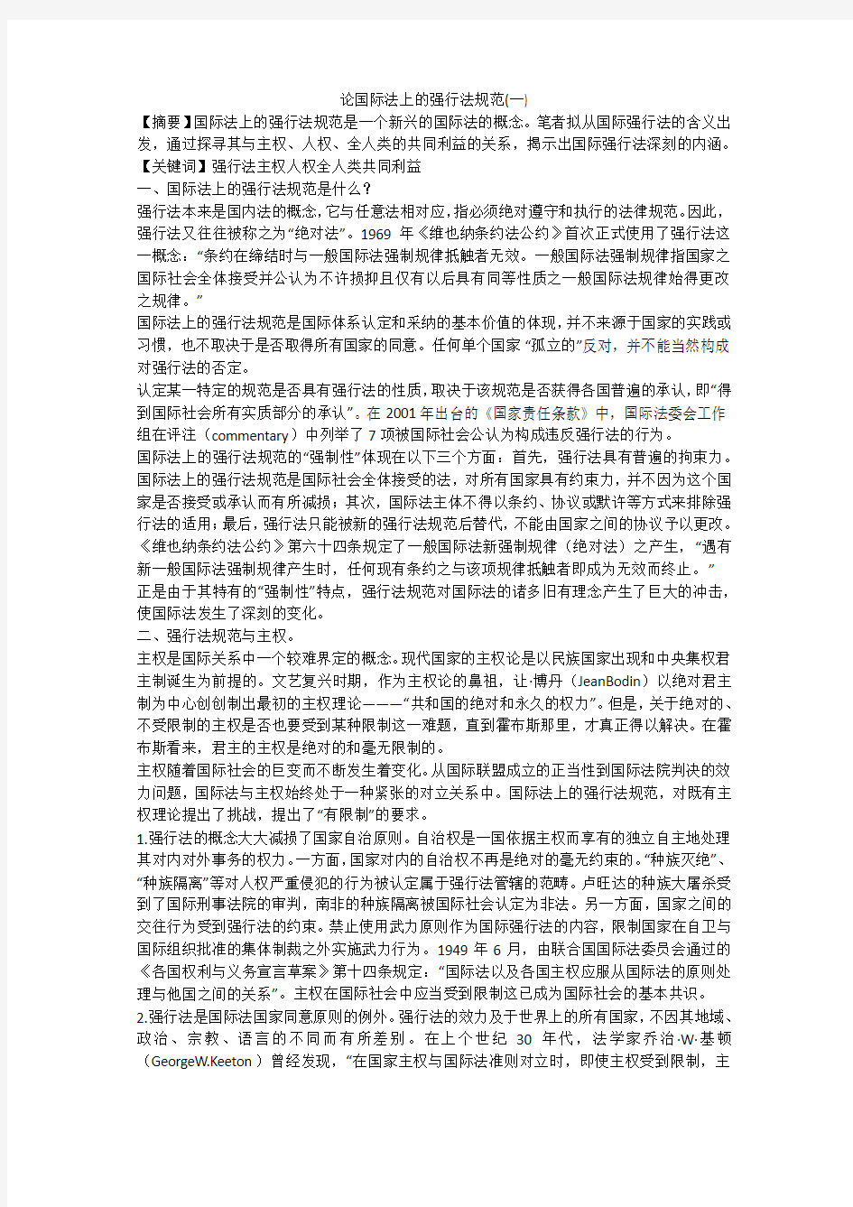 论国际法上的强行法规范(一)