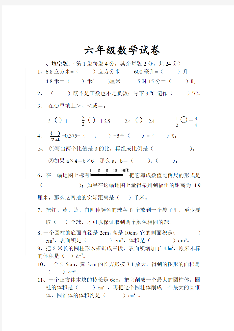 最新人教版六年级数学下册期中试卷及答案