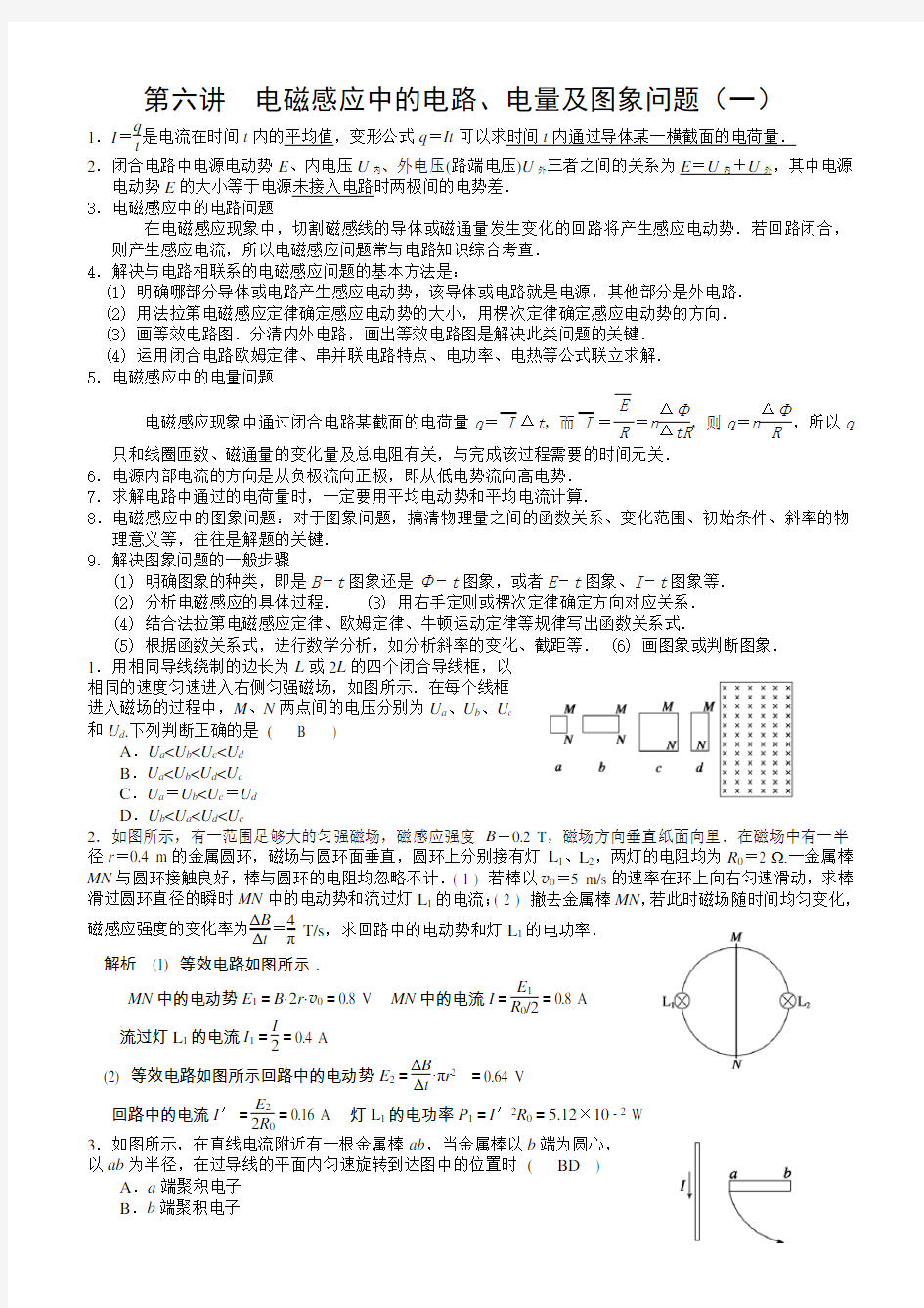 电磁感应中的电路、电量及图象问题