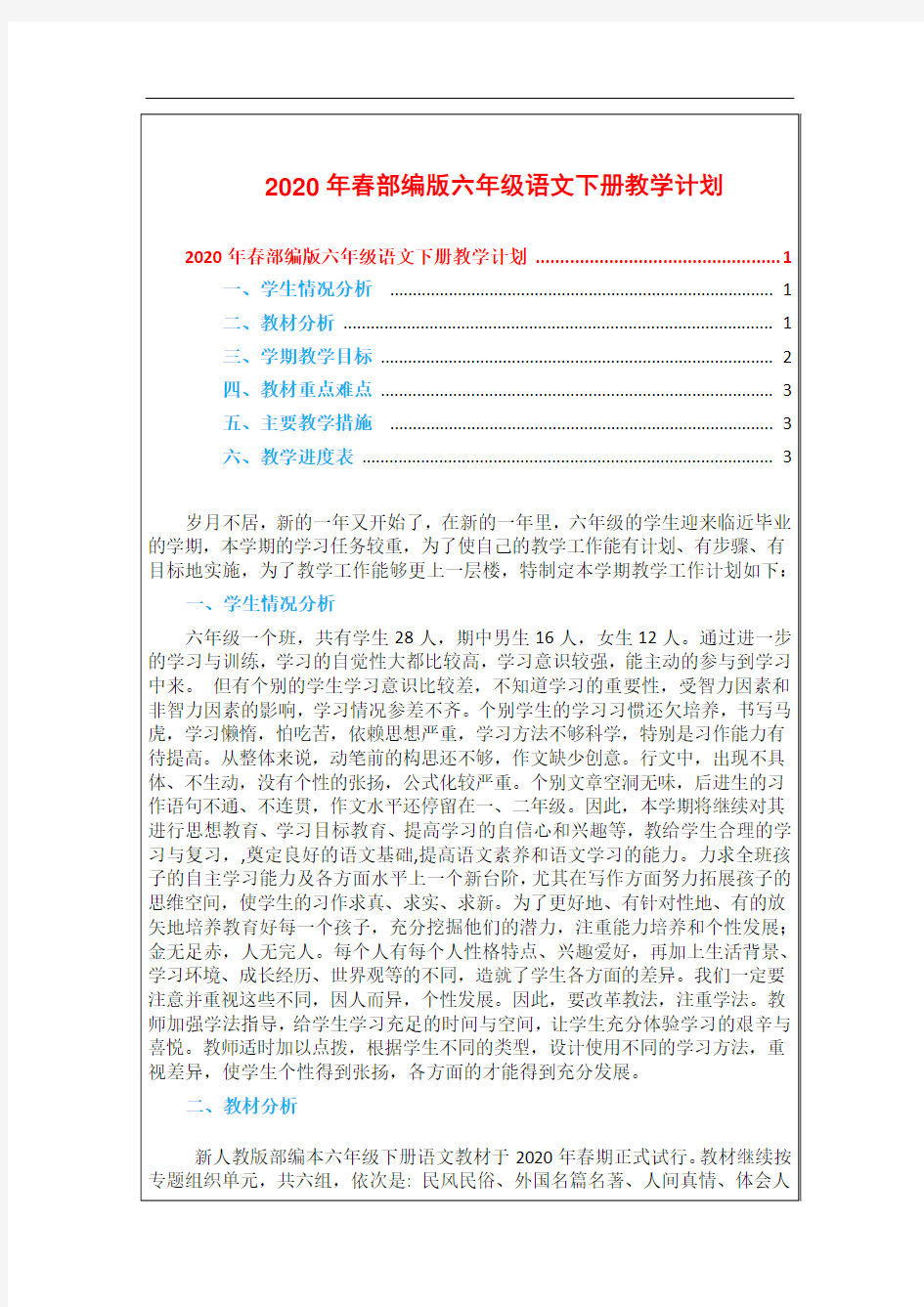 统编-部编版六年级下册语文：教学计划(学情分析、教学进度、教学目标)