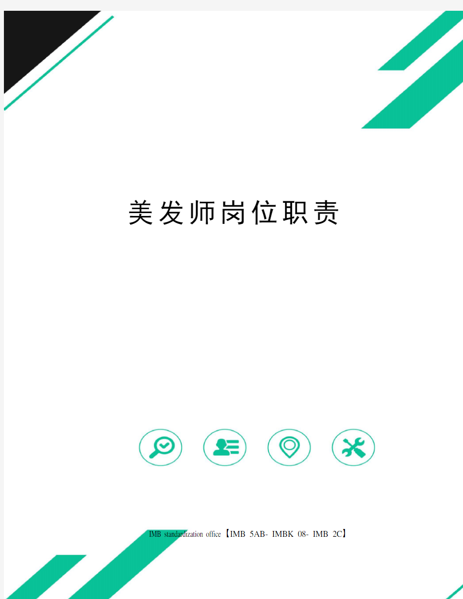 美发师岗位职责