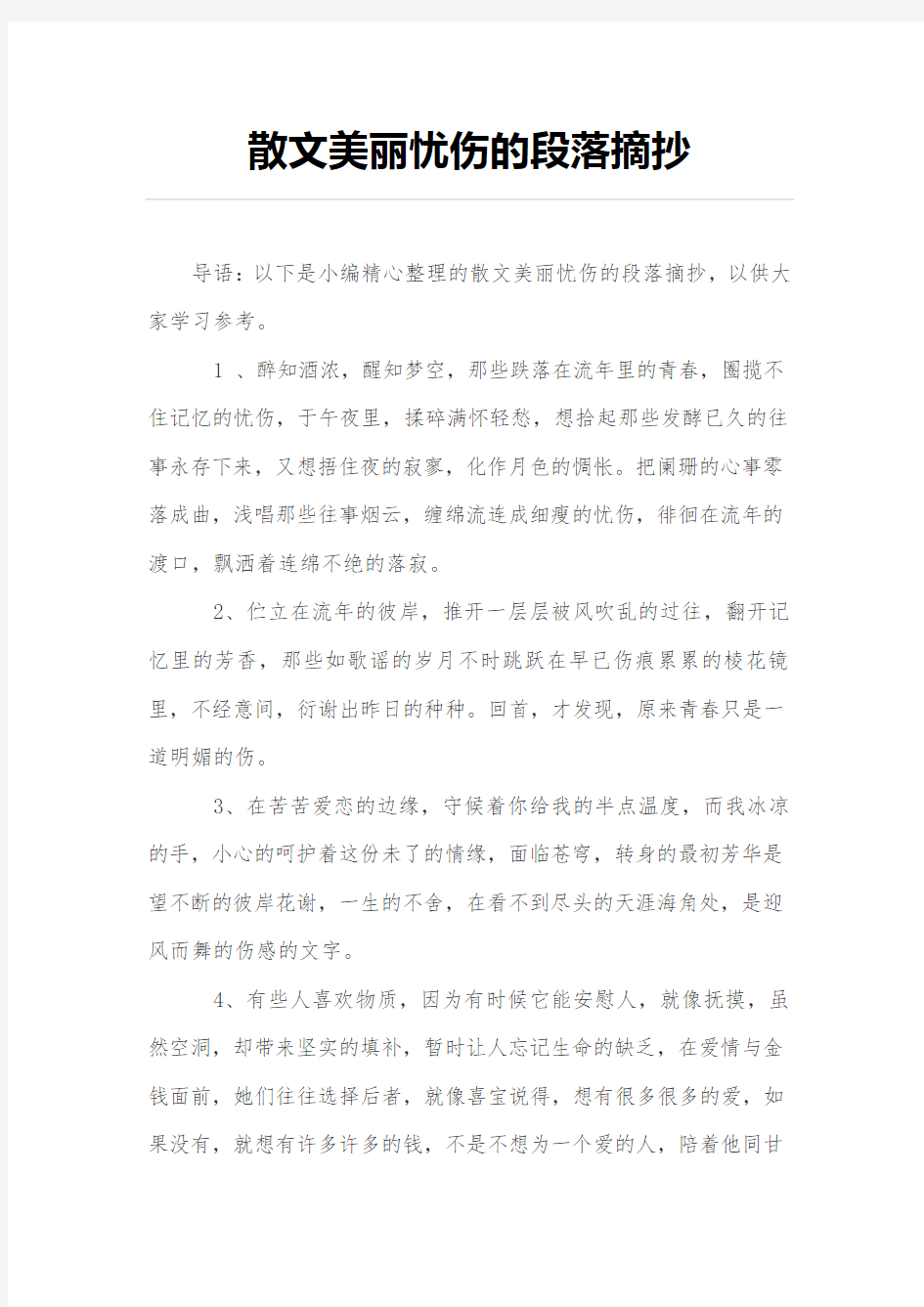 散文美丽忧伤的段落摘抄