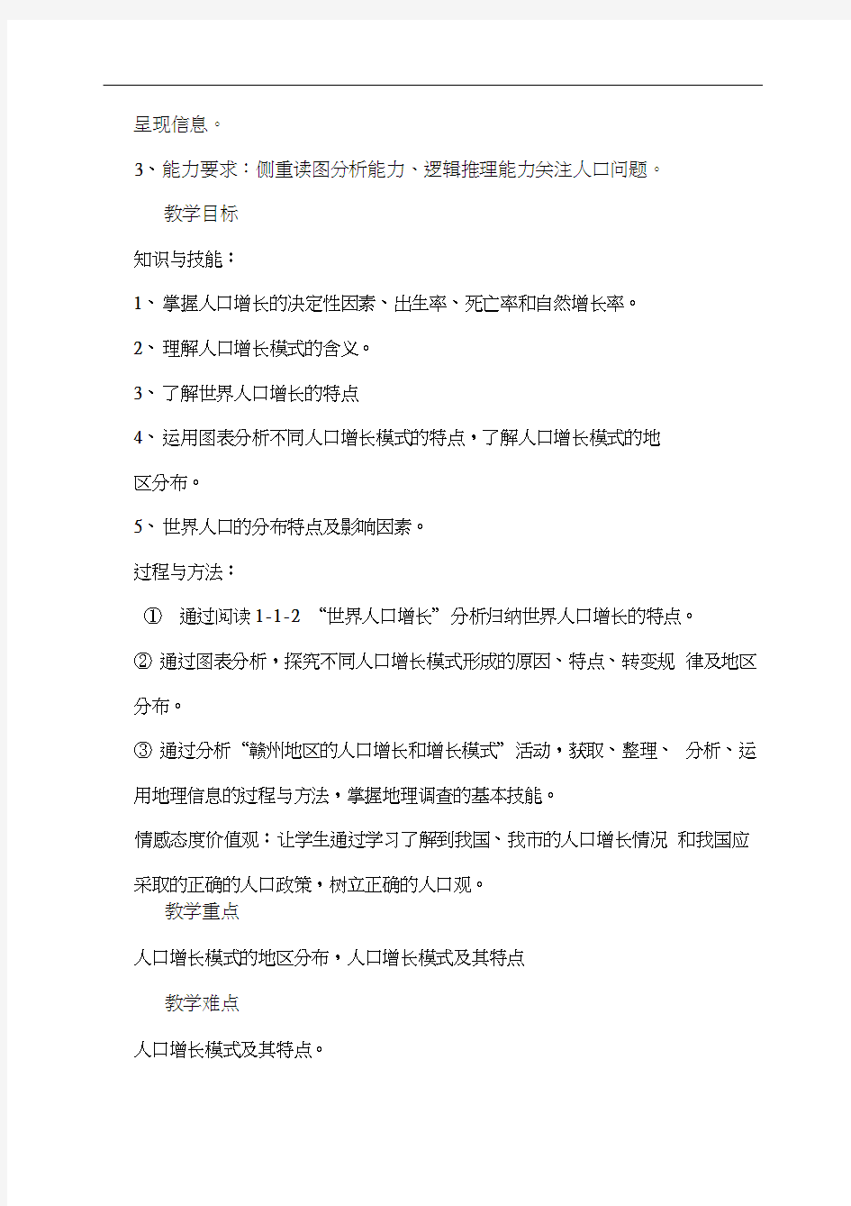 中图版人口增长的模式及地区分布教学设计