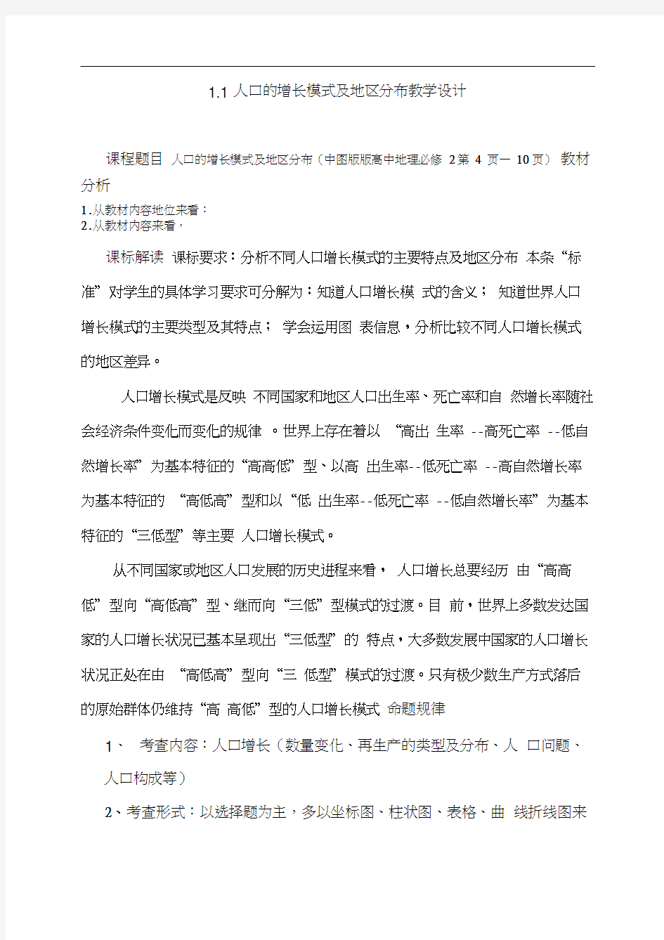 中图版人口增长的模式及地区分布教学设计