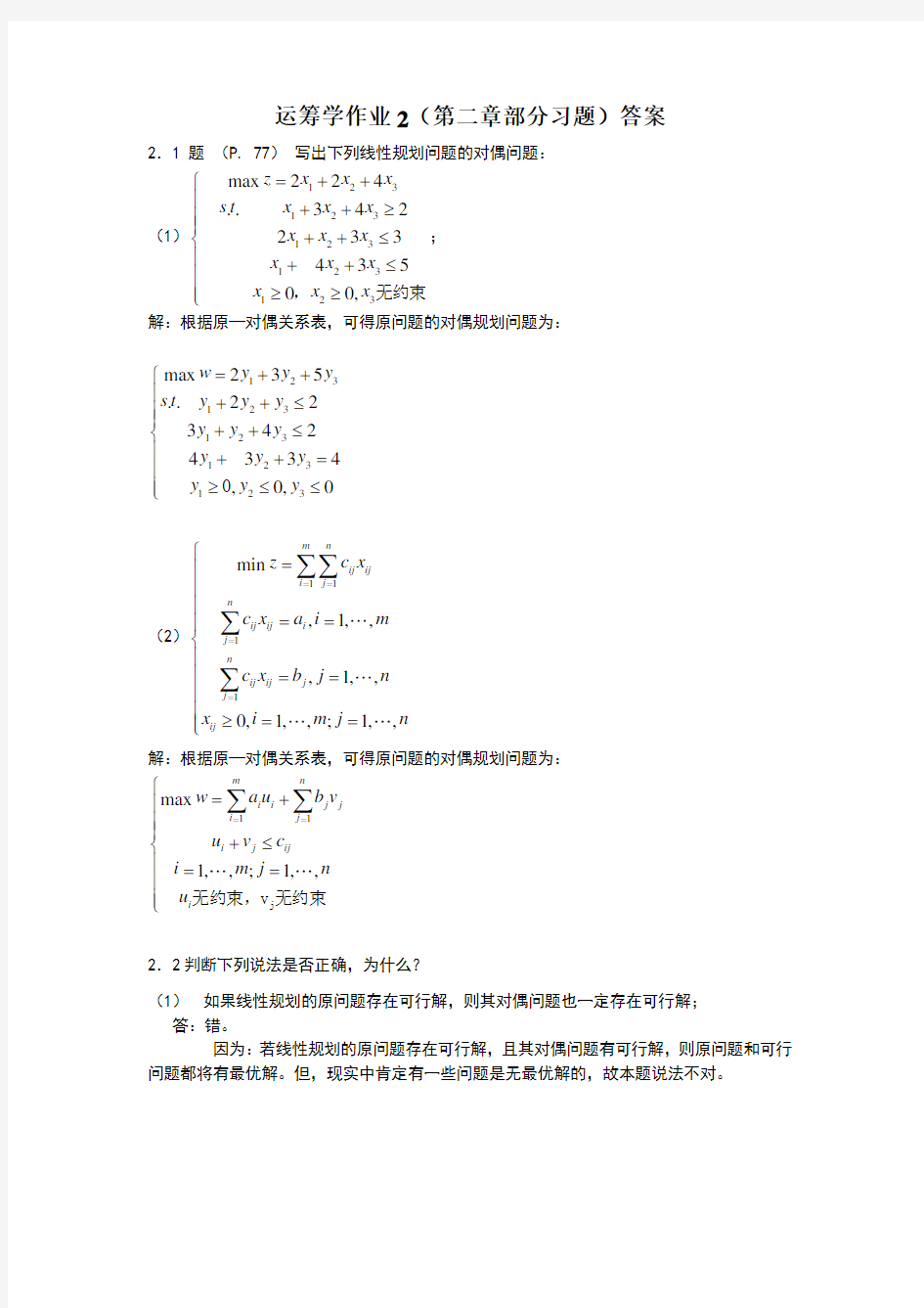 运筹学作业2答案