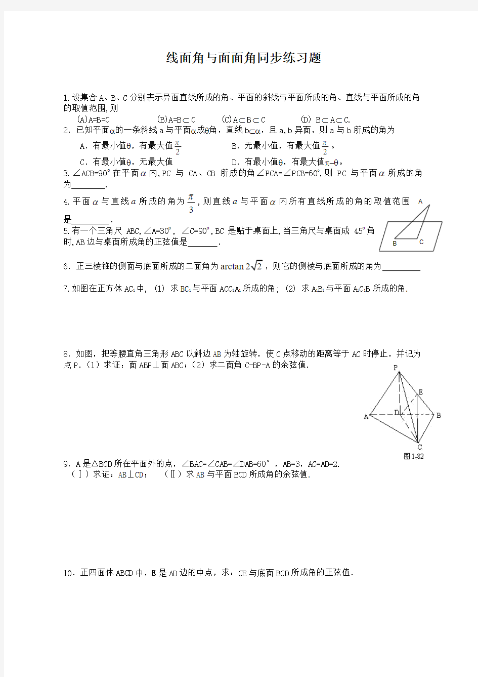 线面角与面面角同步练习题