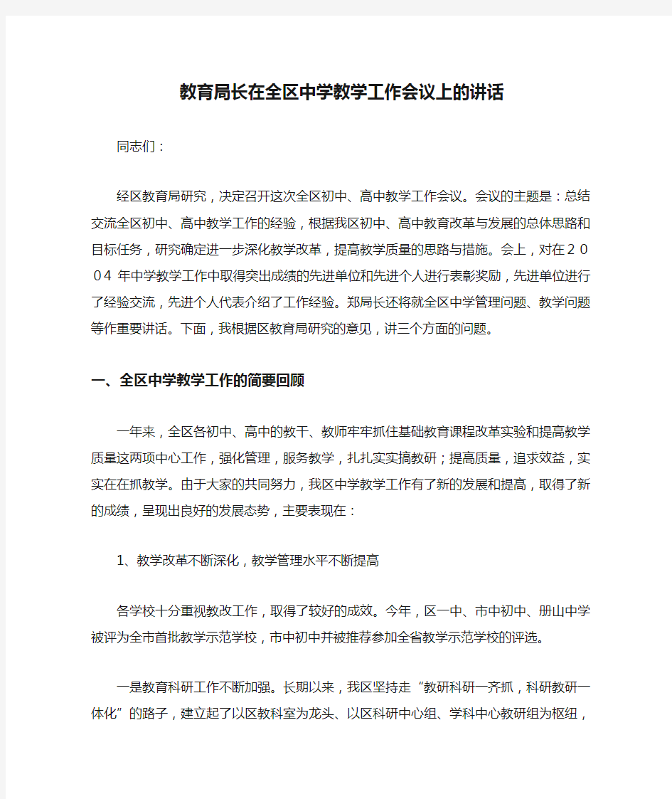 教育局长在全区中学教学工作会议上的讲话