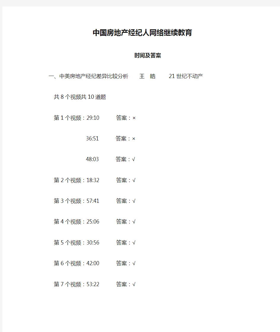 中国房地产经纪人网络继续教育时间及答案