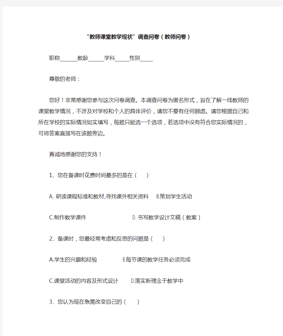 教师有效课堂教学调查问卷