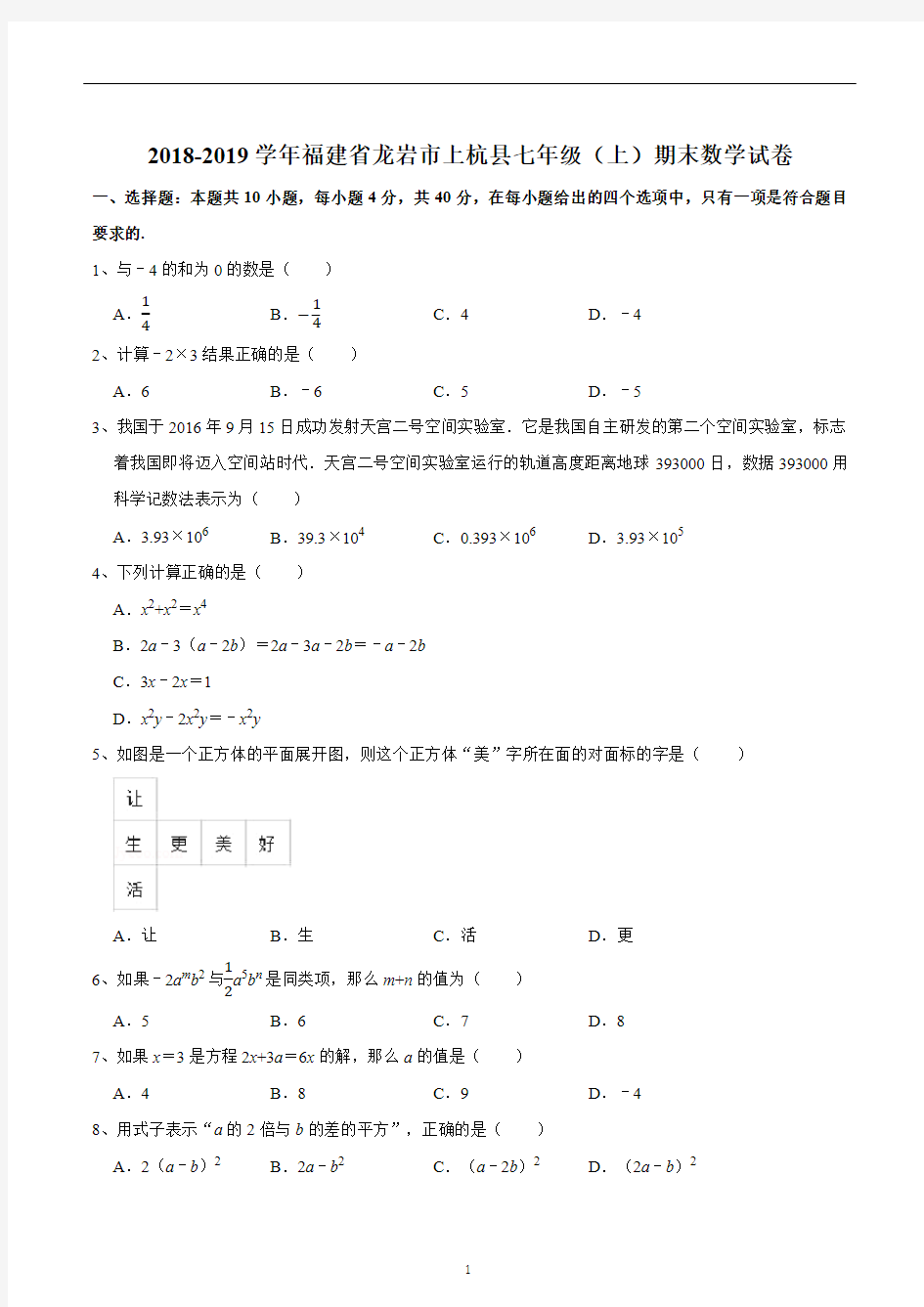 2018-2019学年福建省龙岩市上杭县七年级(上)期末数学试卷