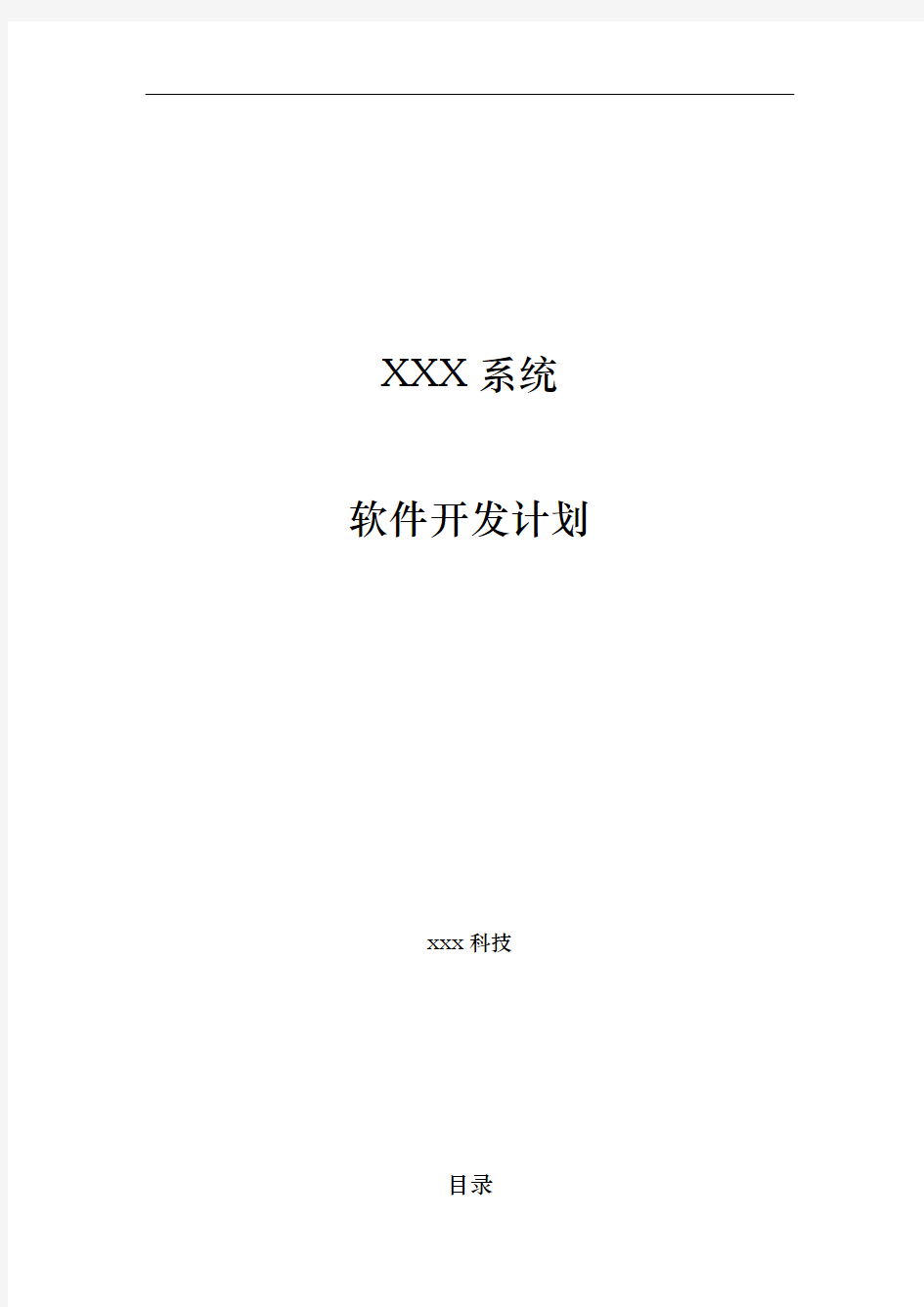 xx系统软件项目开发计划