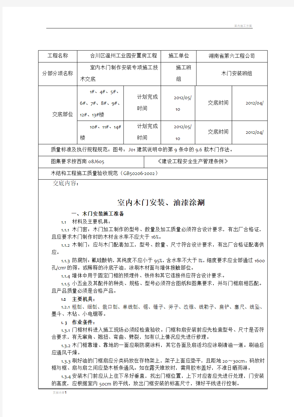 室内木门安装施工技术交底