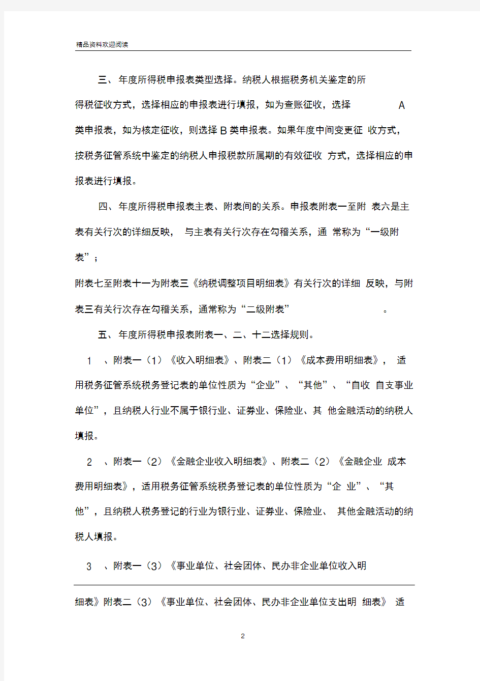 [企业所得税年度纳税申报模板表]