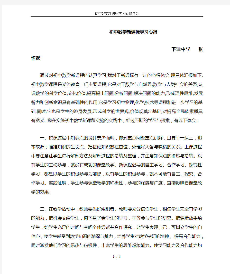 (完整)初中数学新课标学习心得体会