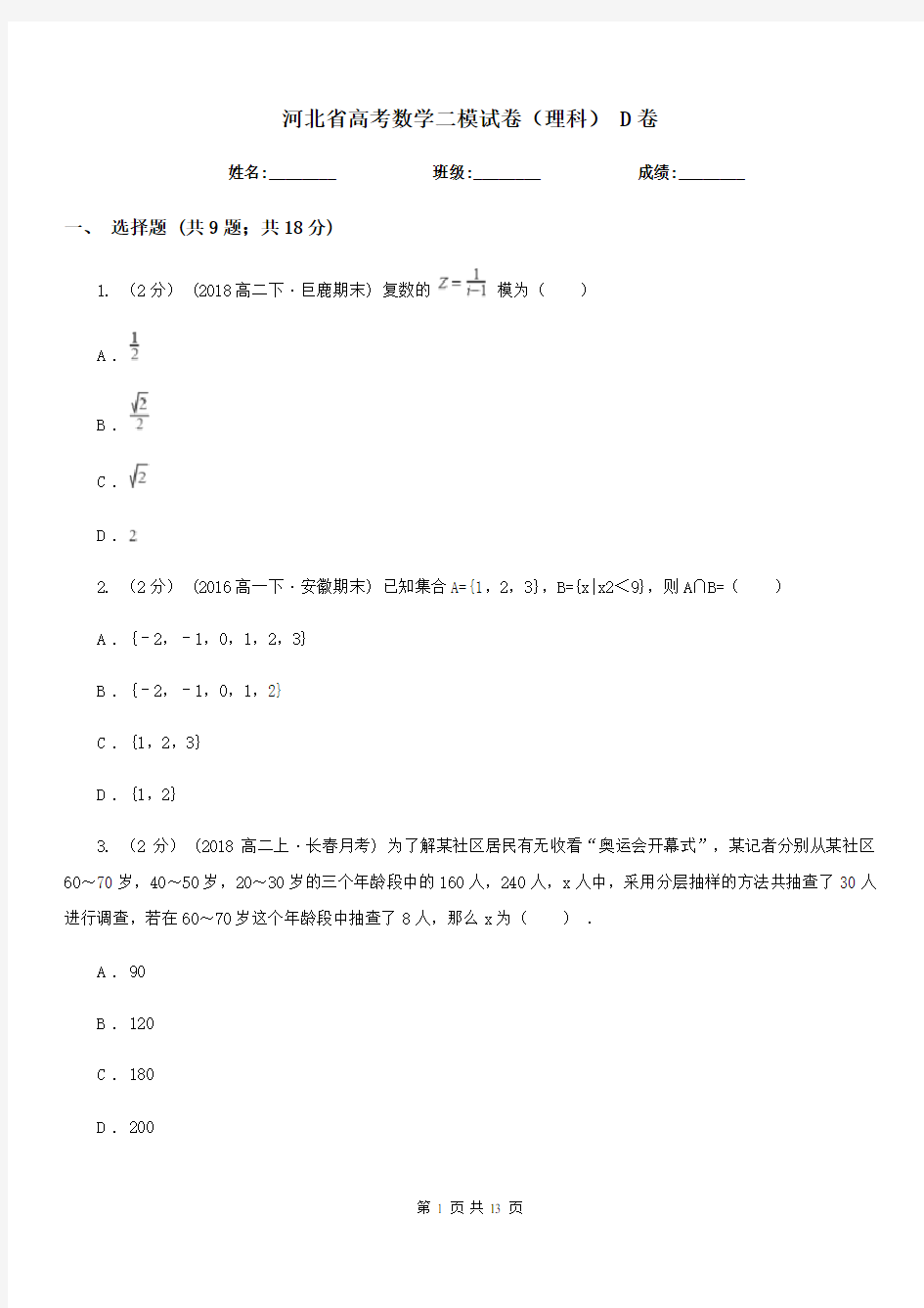 河北省高考数学二模试卷(理科)D卷