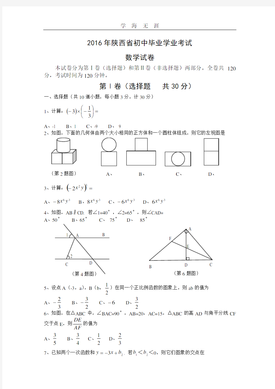陕西省中考数学试题副题(2020年整理).doc