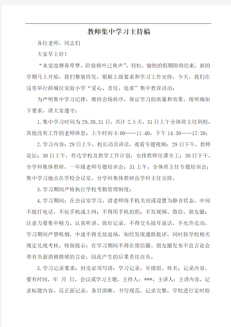 教师集中学习主持稿