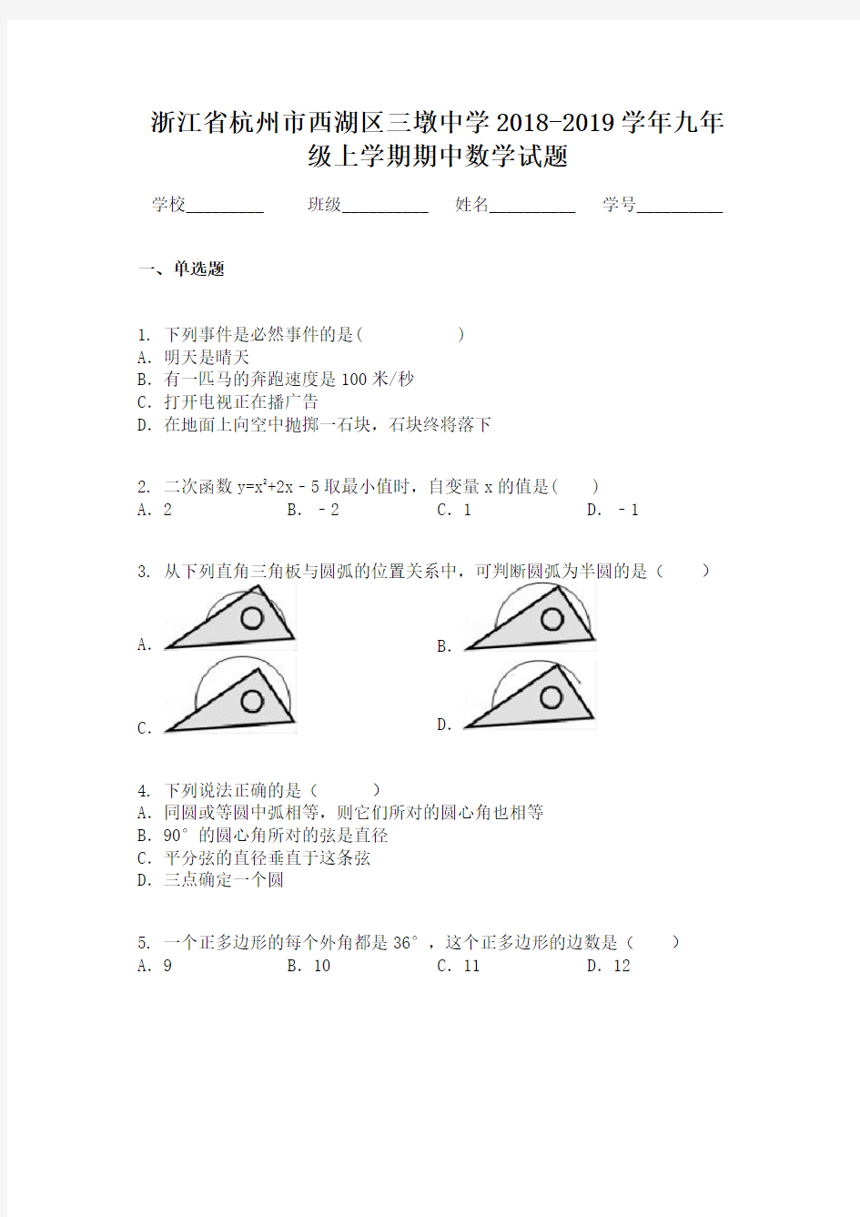 浙江省杭州市西湖区三墩中学2018-2019学年九年级上学期期中数学试题