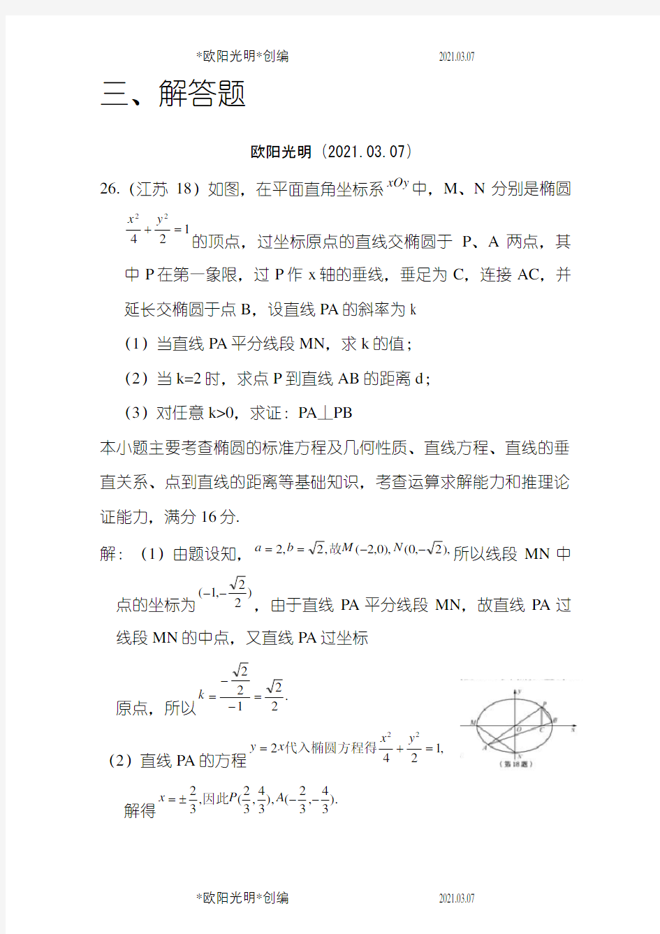 解析几何大题带答案之欧阳光明创编