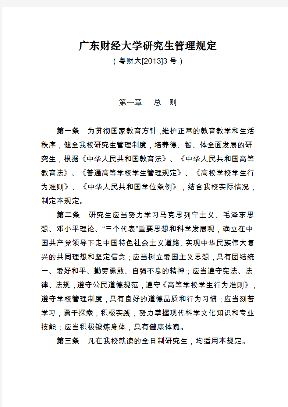 广东财经大学研究生管理规定.doc